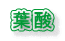 葉酸