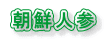 朝鮮人参