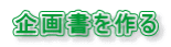 企画書を作る