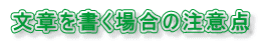 文章を書く場合の注意点