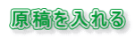 原稿を入れる