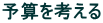 予算を考える