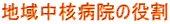 地域中核病院の役割