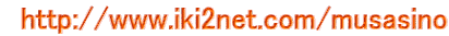 http://www.iki2net.com/musasino