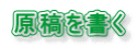 原稿を書く