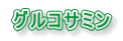 グルコサミン