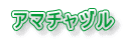アマチャヅル