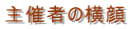 主催者の横顔