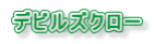 デビルズクロー