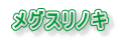 メグスリノキ