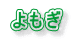 よもぎ